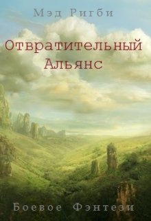 Отвратительный Альянс litnet.com