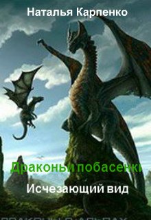 Драконьи побасенки. Исчезающий вид litnet.com