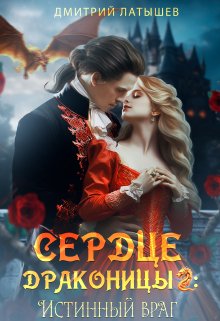 Сердце Драконицы 2: Истинный враг litnet.com