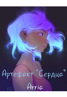 Артефакт "Сердца" litnet.com