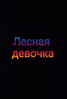 Лесная девочка litnet.com