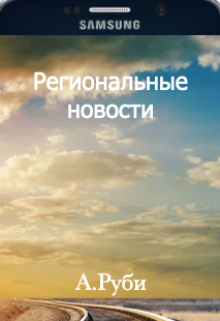 Региональные новости litnet.com