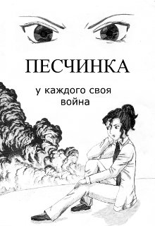 Песчинка litnet.com