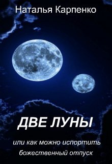Две луны, или как можно испортить божественный отдых litnet.com