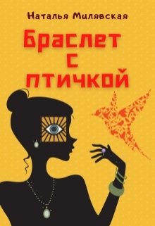 Браслет с птичкой litnet.com