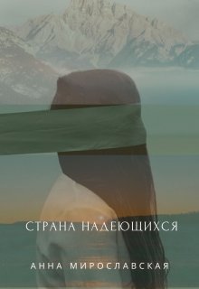 Страна надеющихся (lando Esperanto) litnet.com