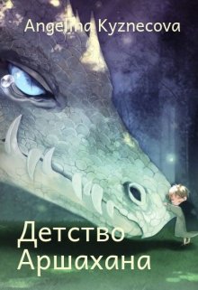 История Аршахана litnet.com