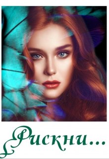 Рискни... litnet.com