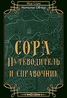 Сора. Путеводитель и справочник litnet.com