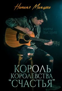 Король королевства "Счастья" (бонус) litnet.com