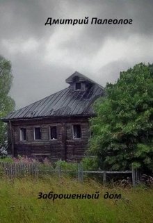 Заброшенный дом litnet.com