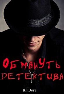 Обмануть детектива litnet.com