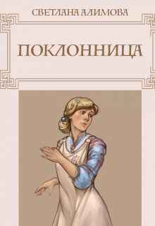 Поклонница litnet.com