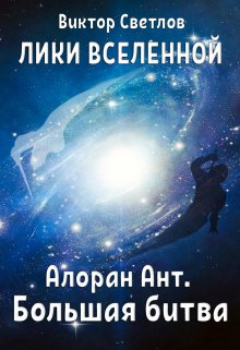 Лики Вселенной. Алоран Ант (часть I. Большая битва) litnet.com