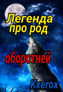 Легенда про род оборотней litnet.com