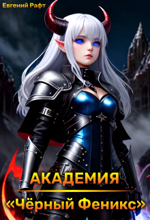 Академия "Чёрный Феникс" litnet.com