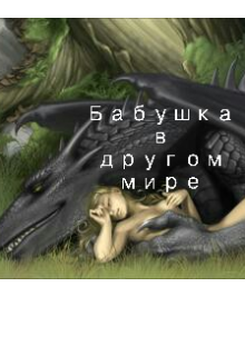 Бабушка в другом мире litnet.com