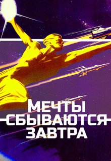 Мечты сбываются завтра litnet.com