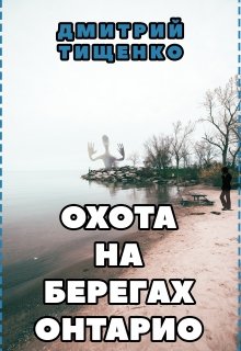 Охота на берегах Онтарио litnet.com
