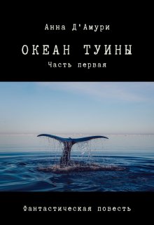 Океан Туины litnet.com