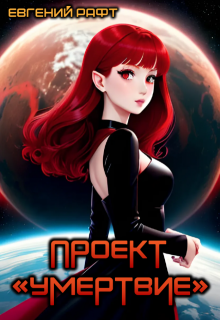 Проект "Умертвие". Дальний космос litnet.com