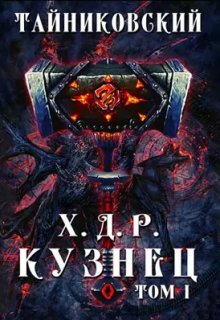Хроники демонического ремесленника. Кузнец. Том I litnet.com