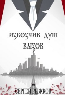 Извозчик Душ: Вызов litnet.com