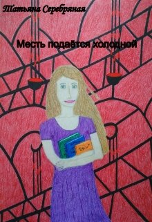 Месть подаётся холодной litnet.com