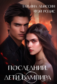 Последний. Дети вампира litnet.com