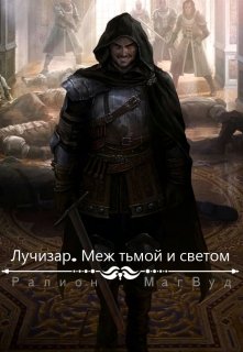 Лучизар. Меж тьмой и светом litnet.com