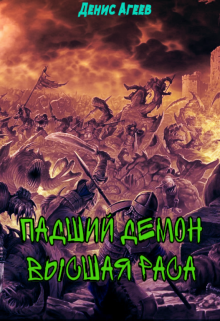 Падший демон. Высшая раса litnet.com