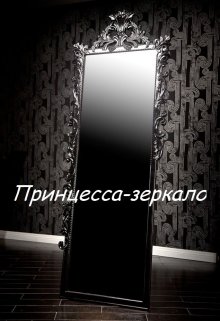Принцесса-зеркало litnet.com