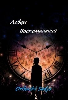 Ловцы воспоминаний litnet.com