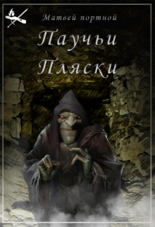 Паучьи Пляски litnet.com