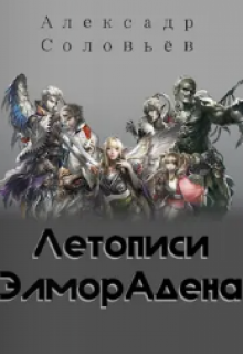 Летописи Элморадена litnet.com