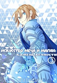 Искусство Меча и Магии: Камень вечности Том 3 litnet.com