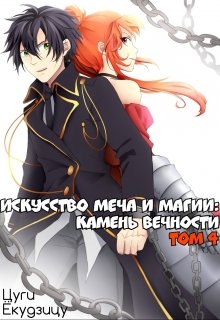 Искусство Меча и Магии: Камень вечности Том 4 litnet.com