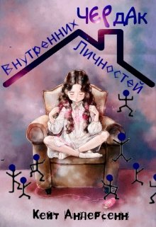 Чердак Внутренних Личностей litnet.com