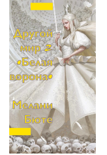 Другой мир 2 •белая ворона• litnet.com