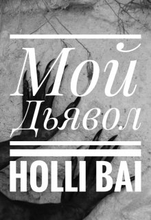 Мой Дьявол litnet.com