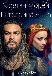 Хозяин морей. Сказка 18+ litnet.com