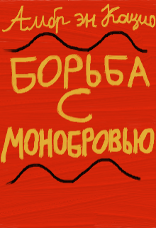 Борьба с Монобровью litnet.com