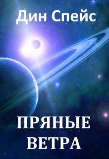 Пряные ветра litnet.com