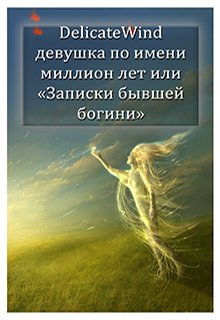 Девушка по имени миллион лет или "Записки бывшей богини" litnet.com