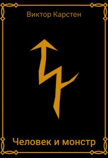 Человек и монстр litnet.com