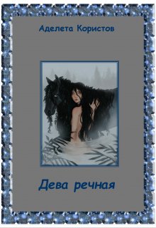 Дева речная litnet.com