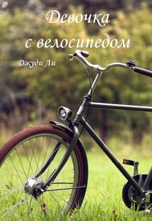 Девочка с велосипедом litnet.com