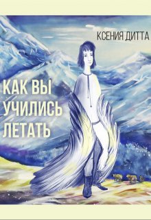 Как Вы учились летать? litnet.com