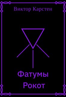 Фатумы. Рокот litnet.com