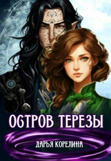 Остров Терезы litnet.com